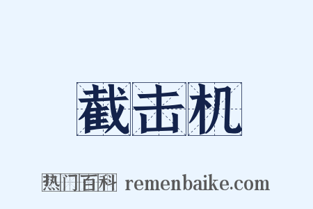 截击机是什么意思的图片